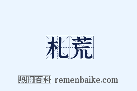 札荒是什么意思的图片
